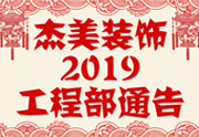 鑒于杰美裝飾2019年，跨年小區(qū)裝修，杰美裝飾公告工程部，接受對(duì)象：工程經(jīng)理、工程監(jiān)理、主材經(jīng)理、櫥柜設(shè)計(jì)師、全體施工人員 注意以下停工、復(fù)工裝修事項(xiàng) 一、停工前的材料清...